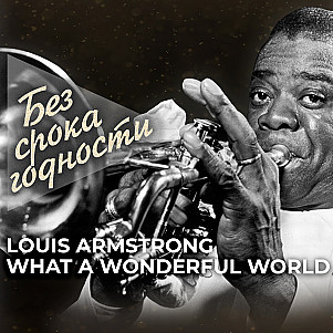 Песня «What A Wonderful World» — Louis Armstrong