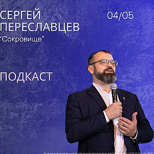 Сокровище