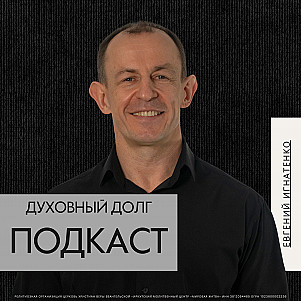 Духовный долг | Евгений Игнатенко | 04.05.25