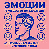 Эмоции: руководство пользователя (с научными вставками и чувством такта)