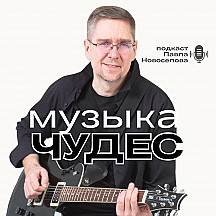 Музыка чудес