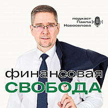 Финансовая свобода