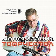 Творчество и его монетизация