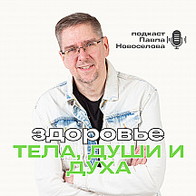 Здоровье тела, души и духа