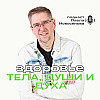 Здоровье тела, души и духа. Знакомство с автором и подкастом.