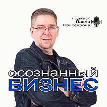 Осознанный бизнес