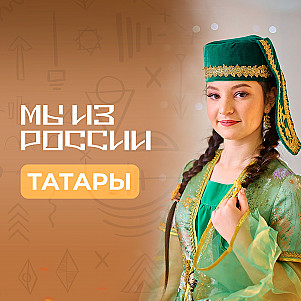 Татары: история, культура и традиции народа