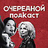 «Очередной подкаст». Выпуск 3. Как войти в мир искусства