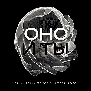 Сновидение как психоаналитический феномен: реальность бессознательного.