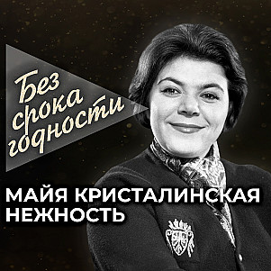 Песня «Нежность» — Майя Кристалинская