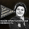 Песня «Нежность» — Майя Кристалинская