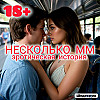 несколько ММ
