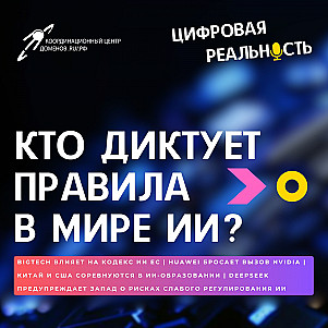 Кто диктует правила в мире ИИ? || Подкаст «Цифровая реальность»