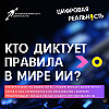 Кто диктует правила в мире ИИ? || Подкаст «Цифровая реальность»
