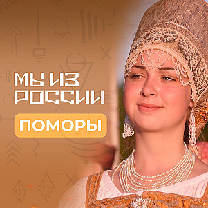Поморы: история, культура и традиции народа