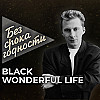 Песня «Wonderful life» — группа «Black»