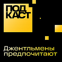 Джентльмены предпочитают