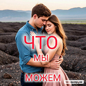 ЧТО МЫ МОЖЕМ
