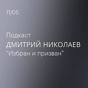 Избран и призван