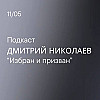 Избран и призван