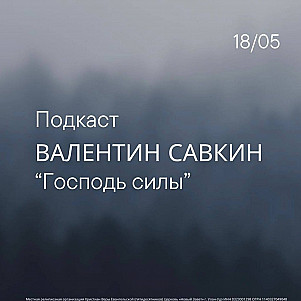 Господь Силы