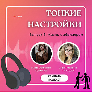Жизнь с абьюзером
