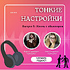 Жизнь с абьюзером