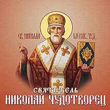 Святитель Николай Чудотворец. Житие