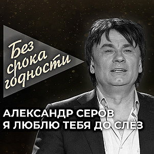 Песня «Я люблю тебя до слёз» — Александр Серов