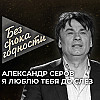 Песня «Я люблю тебя до слёз» — Александр Серов