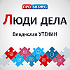 Люди дела - Владислав Утенин
