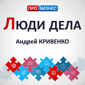 Люди дела - Андрей Кривенко