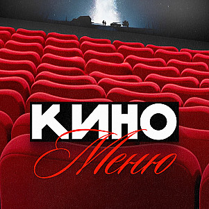 КиноМеню