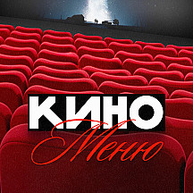 КиноМеню