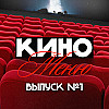 КиноМеню