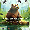 Амшәи акәыбри