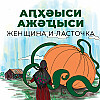 Аԥҳәыси ажәҵыси