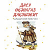 Дасу иқәнагаз дақәшәеит