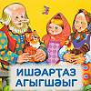 Ишәарҭаз агыгшәыг
