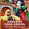 Ҟәџьалк аазна акашь