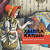 Хылԥа ҟаԥшь