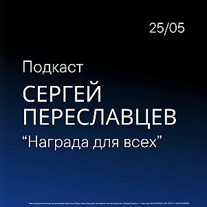Награда для всех