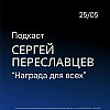 Награда для всех
