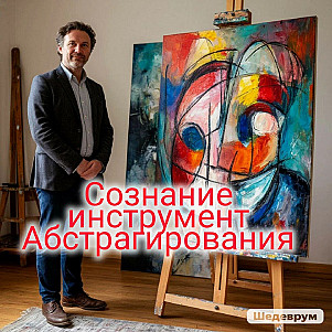 сознание инструмент абстрагирования