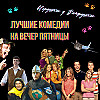 Топ лучших смешных комедий: "Убойные каникулы", "Пришельцы", "Мы-Миллеры", "SuperПерцы", "Евротур"