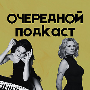 Очередной подкаст