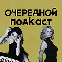 Очередной подкаст
