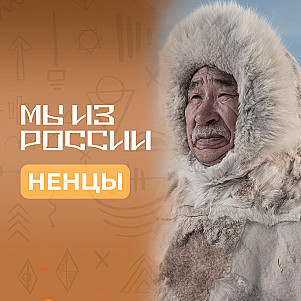 Ненцы: история, культура и традиции народа