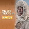 Ненцы: история, культура и традиции народа