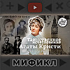 Расследование исчезновения Агаты Кристи. Мификл Подкаст #113